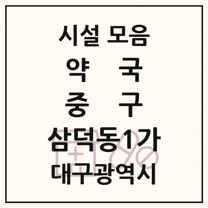 대구광역시 중구 삼덕동1가 약국 목록